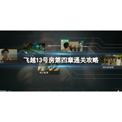 飞越13号房第四章通关攻略第四章对话选项大全