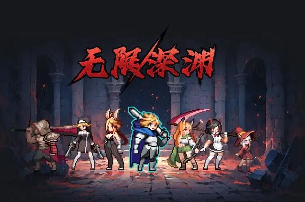 无限深渊