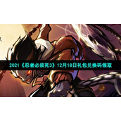 2021《忍者必须死3》12月18日礼包兑换码领取