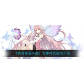 奥奇传说手游女神时代活动怎么样奥奇传说手游女神时代活动介绍