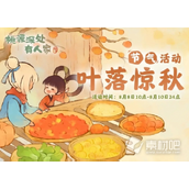 《桃源深处有人家》叶落惊秋活动