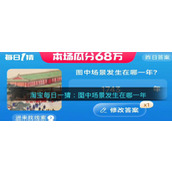 淘宝每日一猜：图中场景发生在哪一年