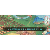 《桃源深处有人家》藏经室悟证攻略