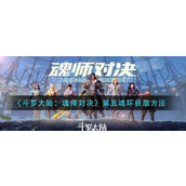 斗罗大陆魂师对决第五魂环怎么获得第五魂环获取方法