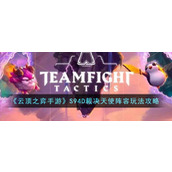 《云顶之弈手游》S94D裁决天使阵容玩法攻略