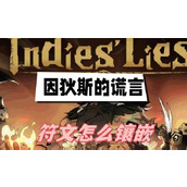 因狄斯的谎言符文怎么镶嵌