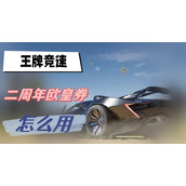 王牌竞速二周年欧皇券怎么用