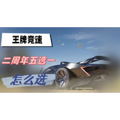 王牌竞速二周年五选一怎么选