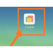 小米手机怎么添加NFC门禁卡