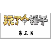 《玩了个锤子》第三关怎么过