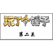 《玩了个锤子》第二关怎么过