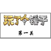 《玩了个锤子》第一关怎么过