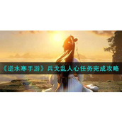 《逆水寒手游》兵戈乱人心任务怎么完成