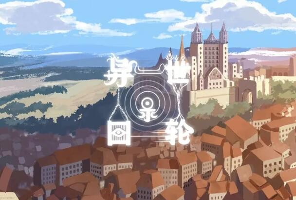 异世轮回录