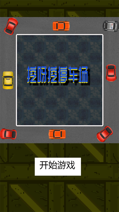 挖呀挖停车场安装包