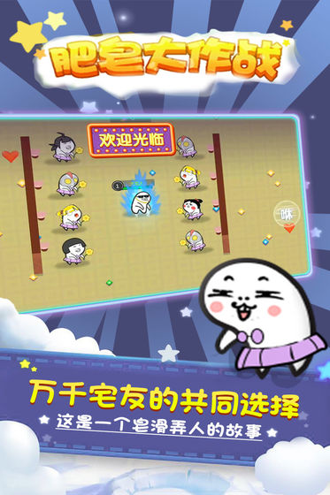 肥皂大作战安卓下载