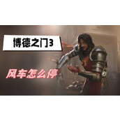 博德之门3风车怎么停