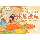 桃源深处有人家叶落惊秋活动介绍