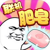 肥皂大作战安卓下载