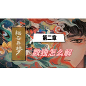 栖云异梦第二章数独怎么解