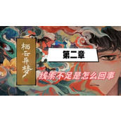 栖云异梦第二章线索不足是怎么回事