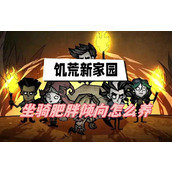 饥荒新家园坐骑肥胖倾向怎么养