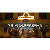飞越13号房电脑开机密码一览