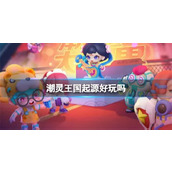 潮灵王国起源好玩吗