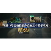 飞越13号房杨校长办公室三个箱子怎么过