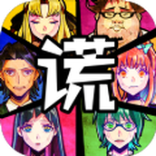 因狄斯的谎言流派大全