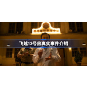 飞越13号房真实事件剧情结局