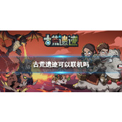 古荒遗迹联机情况介绍