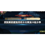 因狄斯的谎言丹尼尔无限流怎么玩