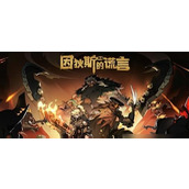 《因狄斯的谎言》丹尼尔无限流卡组攻略