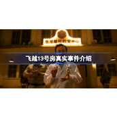 飞越13号房真实事件介绍
