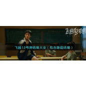 飞越13号房结局大全包含隐藏结局