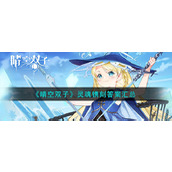 晴空双子灵魂镌刻答案有哪些