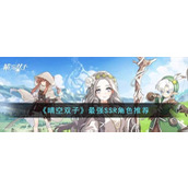 晴空双子最强SSR角色选什么