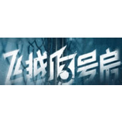 飞越13号房怎么过