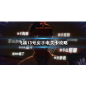 飞越13号房手电关卡怎么过
