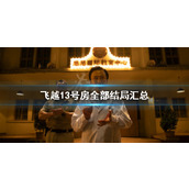 飞越13号房全部结局汇总