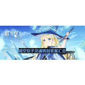 《晴空双子》灵魂镌刻答案汇总