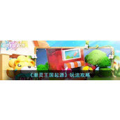 潮灵王国起源怎么玩