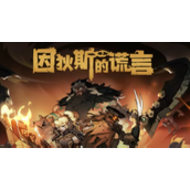 因狄斯的谎言没成就系统吗
