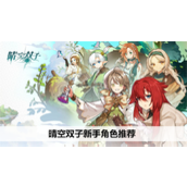 晴空双子新手角色推荐