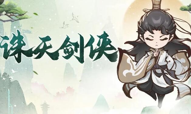 诛天剑侠