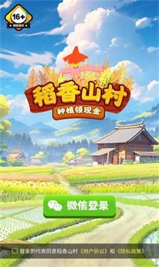 稻香山村红包版