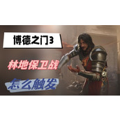 博德之门3林地保卫战怎么触发