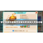 《梦幻西游手游》御灵奇旅东胜神洲火灵兽策略东胜神洲火灵兽怎么过