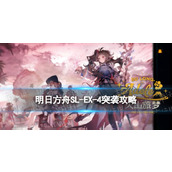 《明日方舟》SLEX4突袭摆完挂机火山旅梦SLEX4怎么打